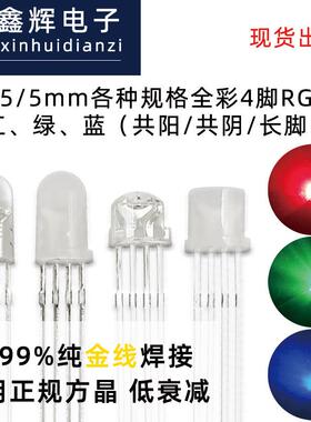 LED灯珠F5全彩RGB圆头红绿蓝透明雾状led发光二极管5mm直插指示灯