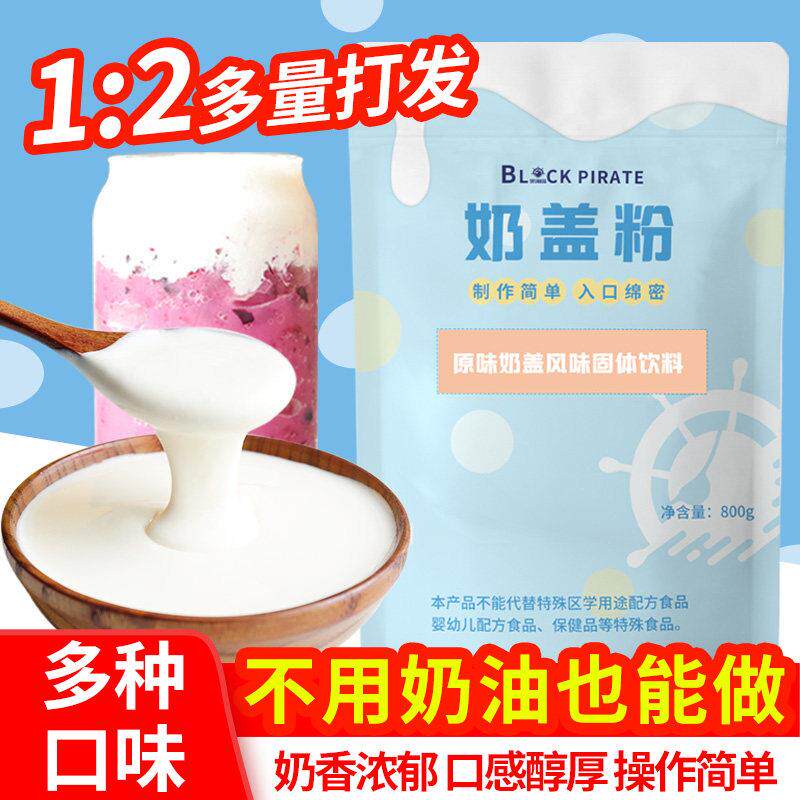 免奶油黑海盗芝士奶盖粉家用海盐奶盖原料 原味奶盖粉800g