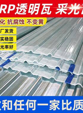 FRP玻璃钢耐力板透明采光瓦塑料屋顶阳光板瓦防腐840透明彩钢瓦