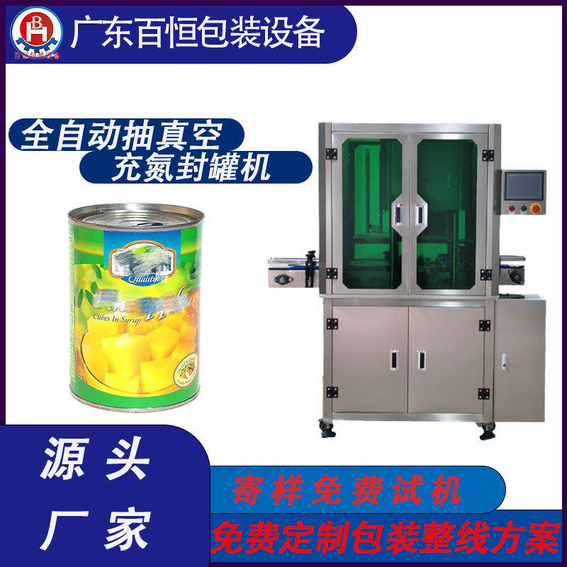 全自动抽真空充氮封罐机奶粉抽真空充氮封罐机全自动抽真空封罐机