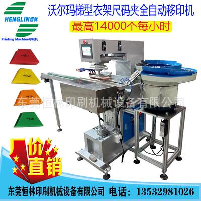 沃尔玛衣架T型尺码夹全自动移印机产量14000个每小时厂家源头