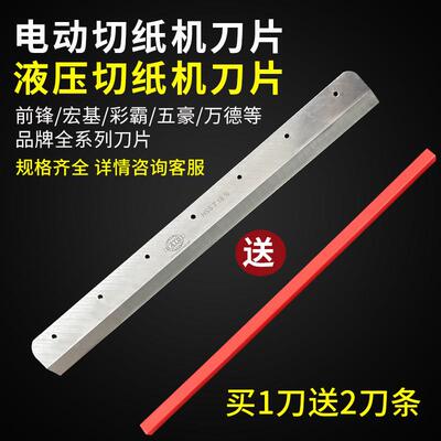 前锋彩霸万德电动切纸机刀片高速网图文店印刷厂4605k裁纸机刀片