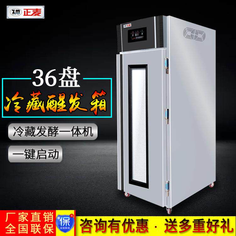 广州36盘单门商用冷藏醒发箱全自动恒温发酵机面食冷冻发酵箱