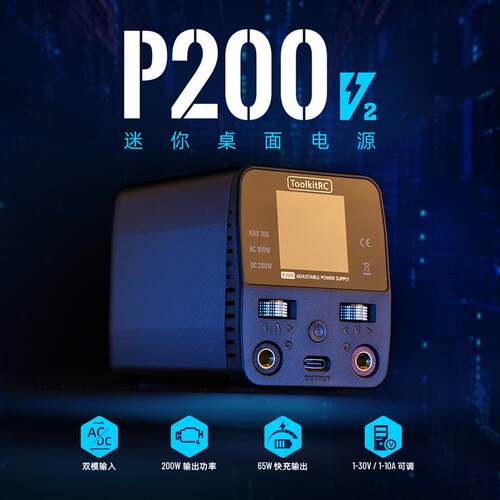 Toolkitrc P200 V2 桌面小巧电源200W10A大功率充电器桌面电源