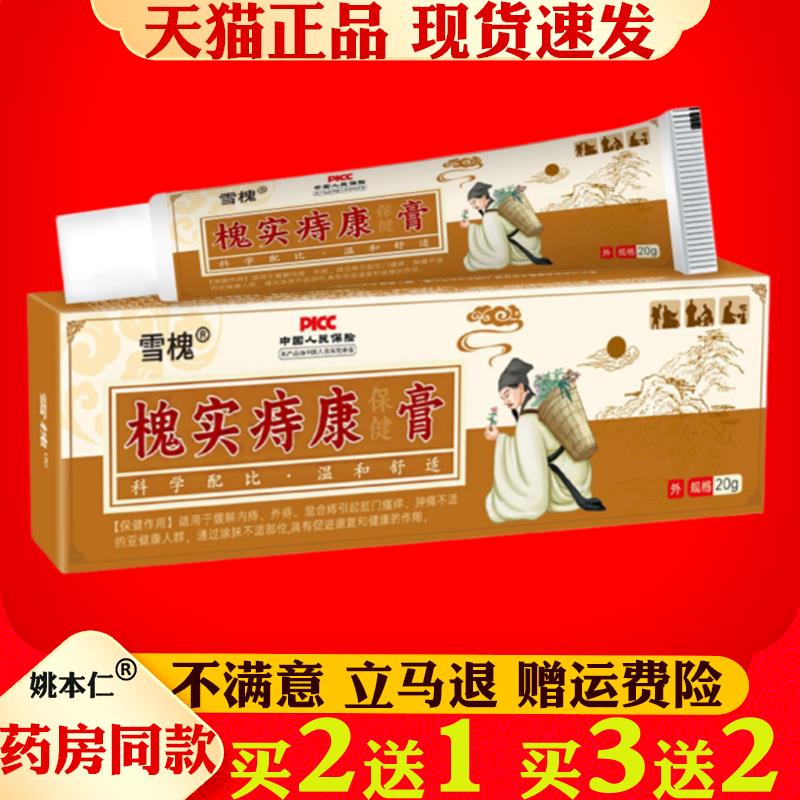 噜噜鼠正品雪槐槐实痔康膏内外混合型男女通用槐实膏痔疮膏断痔膏
