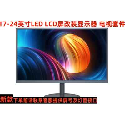 液晶改装组装显示器电视外壳18.519寸20寸21.5寸22寸24寸25寸27寸