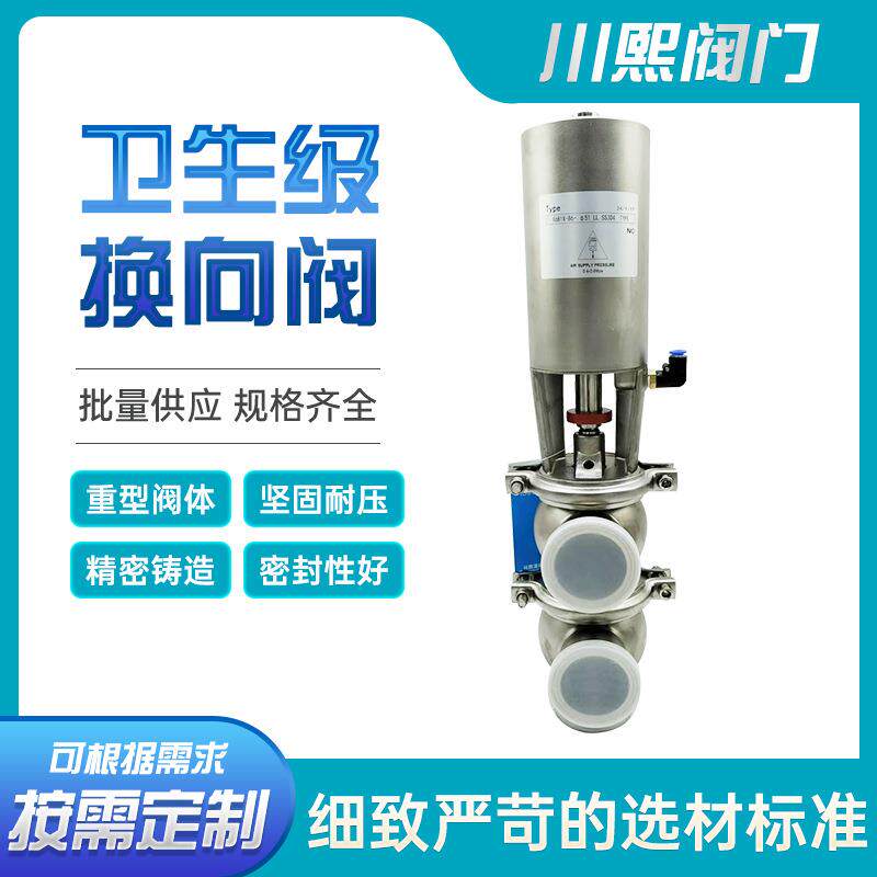 食品用换向阀高性能开关阀卫生级气动截止阀不锈钢气动防混阀