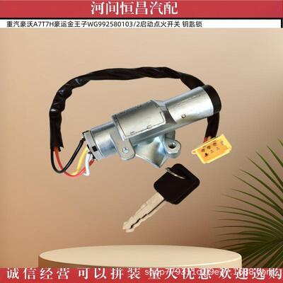 重汽豪沃A7T7H豪运金王子WG992580103/2 JK3082 点火开关 钥匙锁