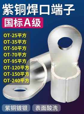 OT紫铜冷压圆形接线端子铜鼻子接头25/50/70/95/120/150/240平方