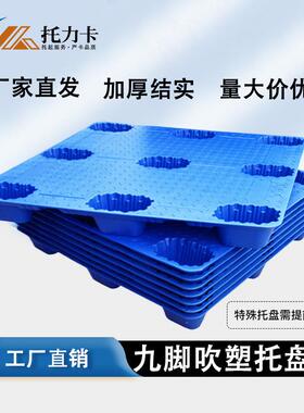 吹QKS塑板九卡脚托盘物流专盘用垫叉车塑料托仓库地台栈板塑胶防