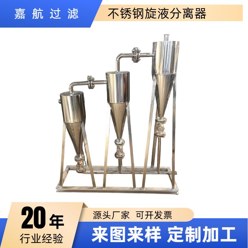 不锈钢旋液分离器果汁旋液分离器蒸发结晶增稠旋液分离器