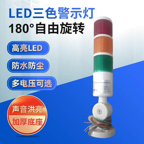 LED爆闪警示三色灯带蜂鸣器12v/24v/220v指示故障三节灯供