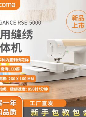 【厂家】瑞珂玛RSE5000绣花机单头家用单针个性化全自动刺绣机