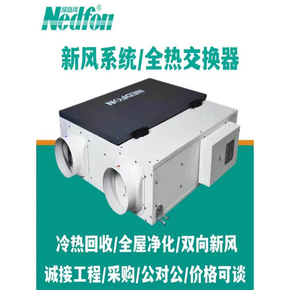 绿岛风家用全热交换器中央空调新风风扇系统双向通风净化器去除Pm