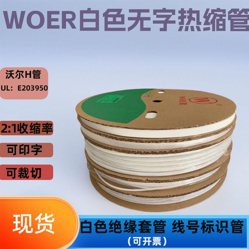 沃尔白色热缩管热缩号码管可打印环保电线 线电缆标识管热缩套管