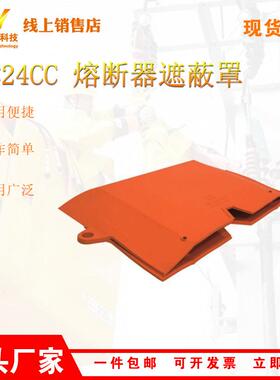 PSC24CC软质熔断器遮蔽罩60*40*10带电作业防护罩跌落式保护罩
