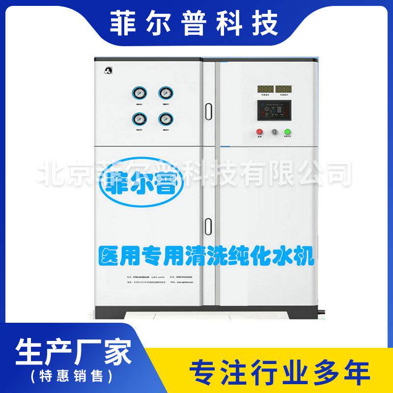内窥镜用清洗纯化水机产水量1吨至20吨内窥镜用纯水机