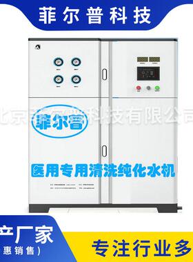 内窥镜用清洗纯化水机产水量1吨至20吨内窥镜用纯水机