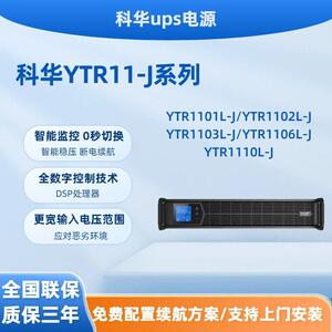 科华YTR11-J塔式在线式ups电源LCD显示ECO认证延时续220vups电源
