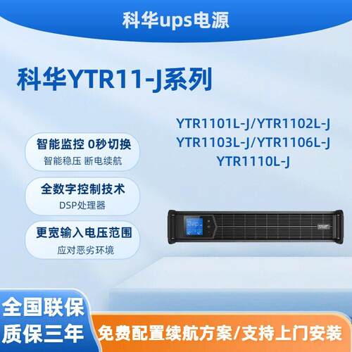 科华YTR11-J塔式在线式ups电源LCD显示ECO认证延时续220vups电源
