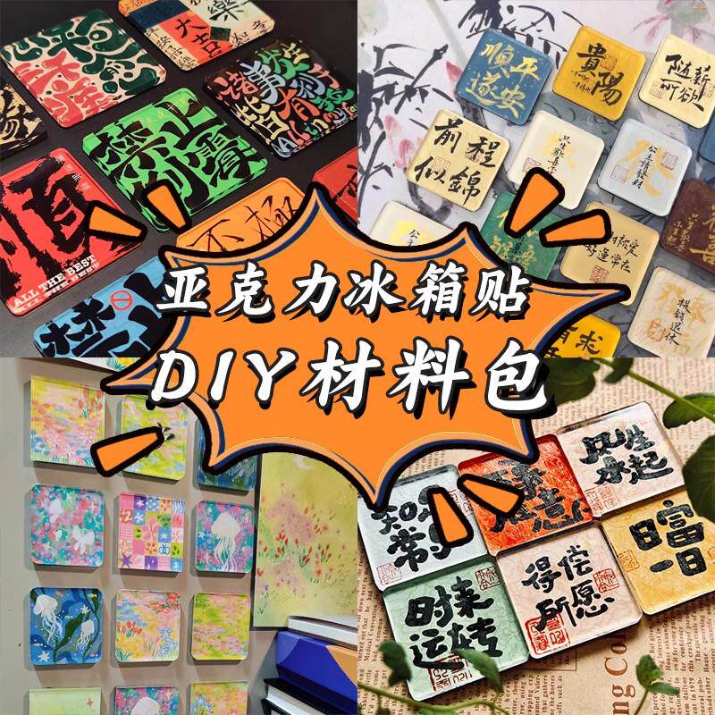 手工磁吸冰箱贴亚克力卡通自制diy材料包透明正方形ins磁贴片配件