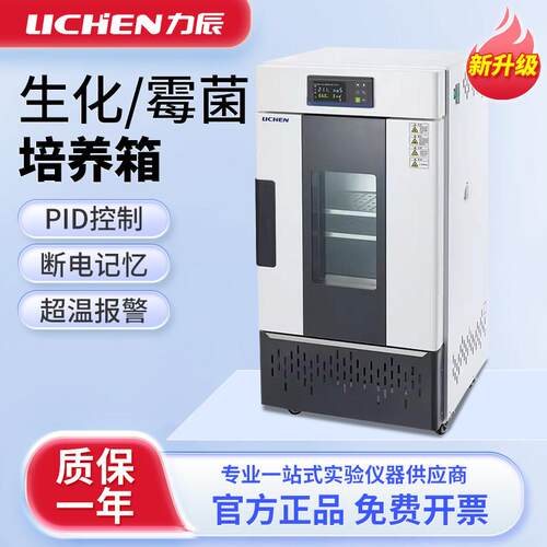 力辰生化培养箱实验室低温细菌霉菌光照培养恒温恒湿人工气候箱