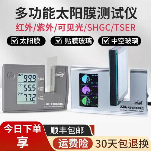 林上LS101太阳膜测试仪汽车玻璃隔热防爆膜红外紫外试验机LS182