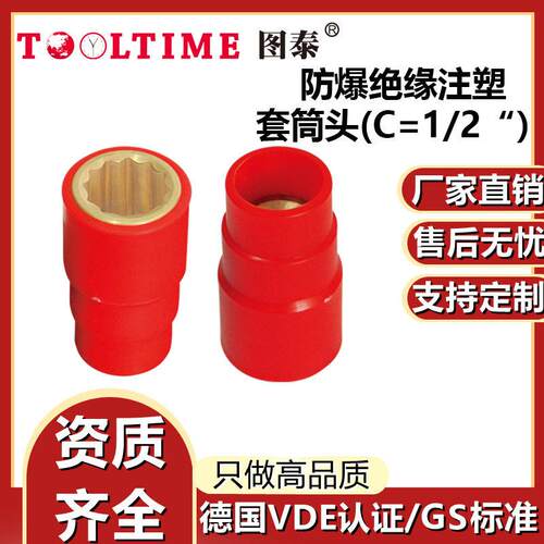 TOOLTIME图泰防爆绝缘注塑铍青铜1/2”套筒头VDE认证无火花套筒