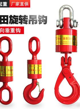 油田旋转吊钩3吨油田钩5吨万向垂重钩8吨旋转钩10吨360°万向吊钩