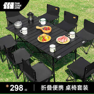 備用品 探險(xiǎn)者全套野餐桌椅戶外折疊桌子椅子便攜蛋卷桌露營野營裝