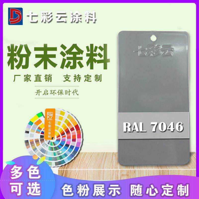 塑粉静电喷涂粉末涂料热固性喷塑粉户内外环保七彩云涂料电信灰