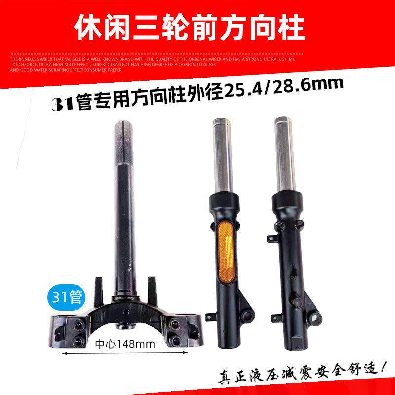 电动电瓶车31管方向柱休闲三轮吊丝款转向立柱小巴士液压减震前叉