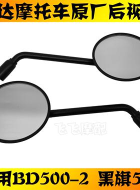 适用奔达BD500-2黑旗500机车后照镜左右后视镜反光镜原厂后照镜