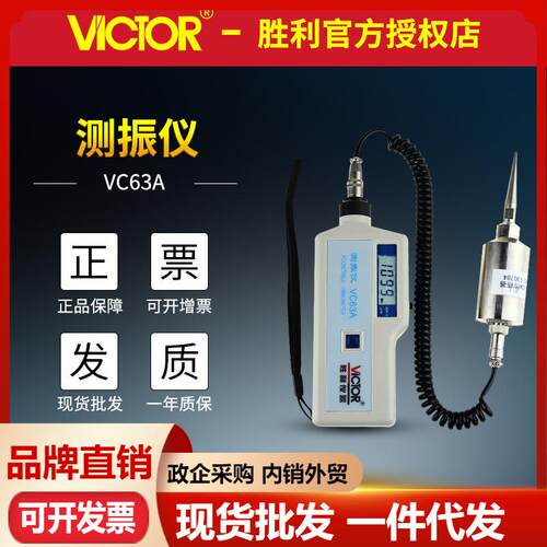 VICTOR胜利VC63A数字测振仪尖谈头 分体式手持振动测量器 测震仪
