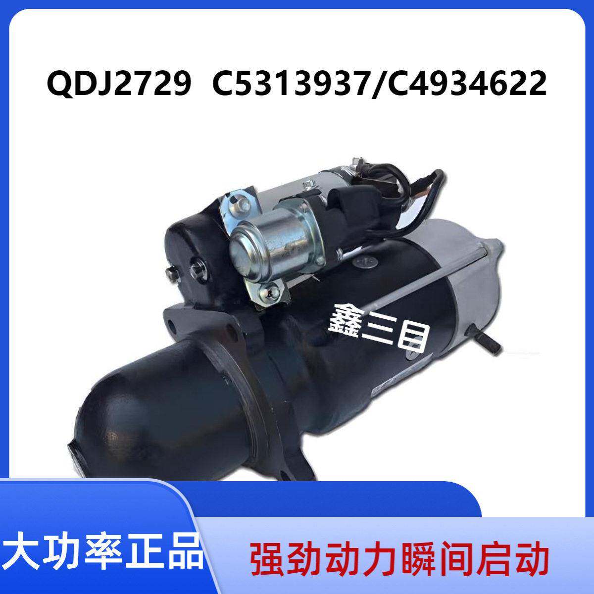 QDJ2729东风康明斯6BT起动机C5313937东风153天锦大力神马达