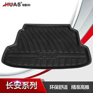 长.安奔奔CX2030悦翔V57欧力威SL03深蓝S7达逸动CS153785后备箱垫