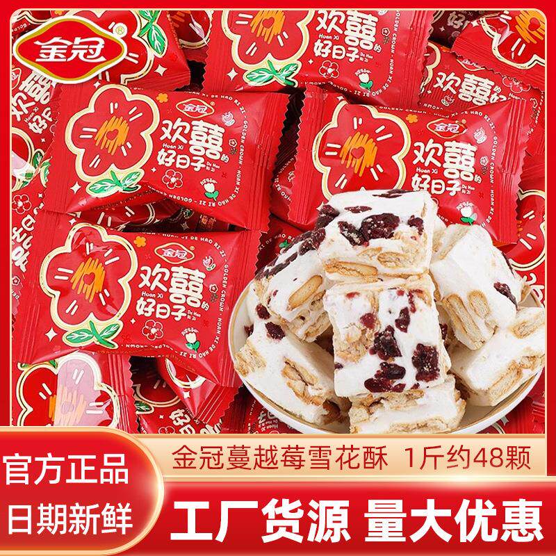 金冠蔓越莓味雪花酥散装牛轧糖糕点心结婚礼喜糖果雪花酥零食