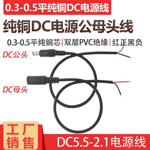全铜 0.3-0.5平方DC公母头电源线 线12V3A5A连接线 线DC5.5*2.1mm