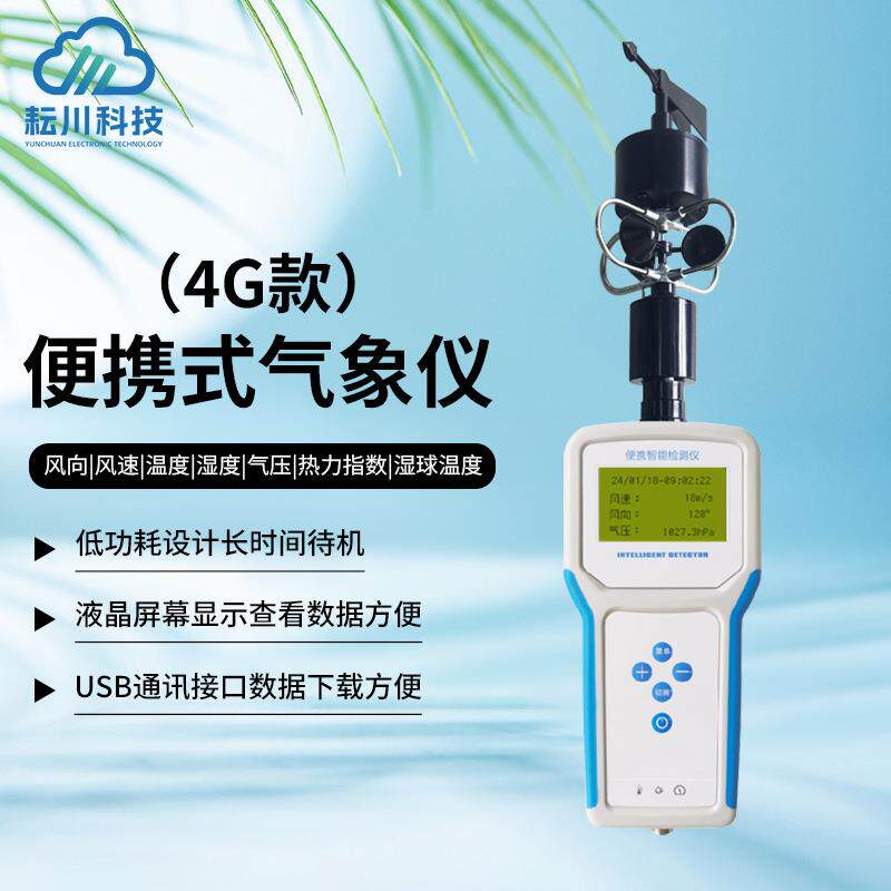 小型便携式气象仪户外应急救援用手持气象站多参数手持气象仪