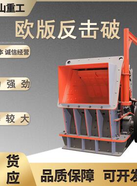 大口径欧版击破碎机反建筑垃圾动粉碎机河卵石混土凝移反击EPF式