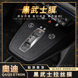 黑武士奥迪q4etron专用内饰，膜改装q5etron车内装饰贴膜中控台贴纸