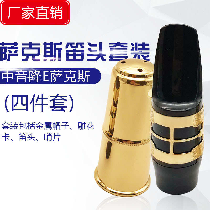 中音降E萨克斯笛头 吹嘴套装 雕花卡金属帽