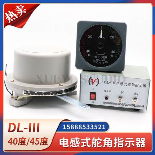 DL-III船用电感式舵角产生器液压舵机指示器舵角表发讯器电源24V