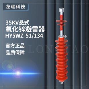 高压避雷器35KV悬式氧化锌避雷器HY5WX-51/134线路式可带绝缘子