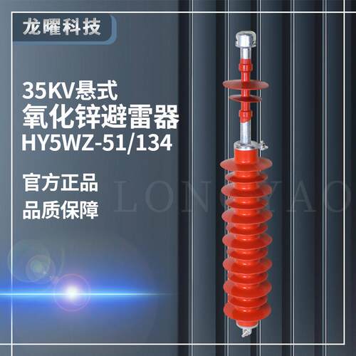 高压避雷器35KV悬式氧化锌避雷器HY5WX-51/134线路式可带绝缘子
