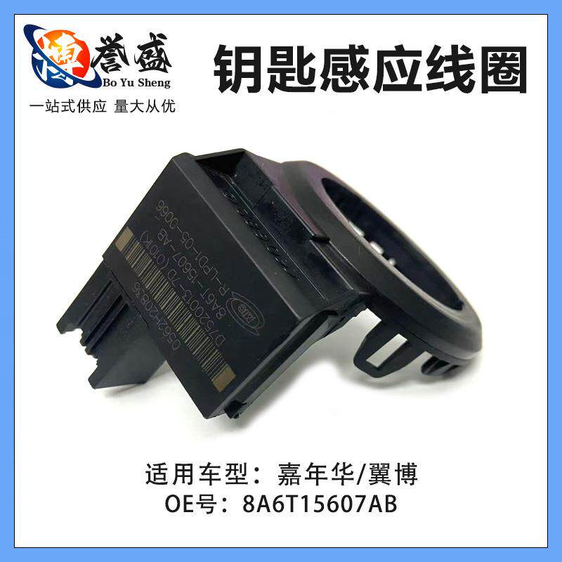 嘉年华/翼博 钥匙感应线圈 8A6T15607AB