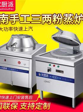 优厨派商用湖南手工三两粉电热蒸粉包饺子炉凉皮连锁餐饮厨房设备