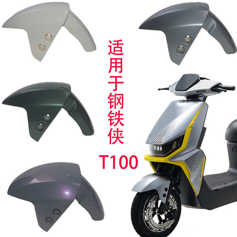 适用于金箭钢铁侠t100电动车前泥板前轮挡水板前挡泥瓦