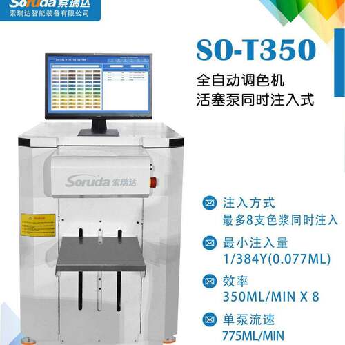 工厂涂料调色索瑞达推出同时注出8种色浆的全自动电脑调色机T350