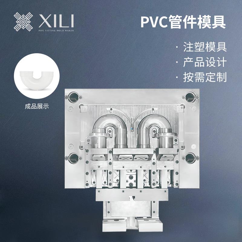 余姚注塑模具加工PVC管件塑料模具180度U型弯管件精密模具加工